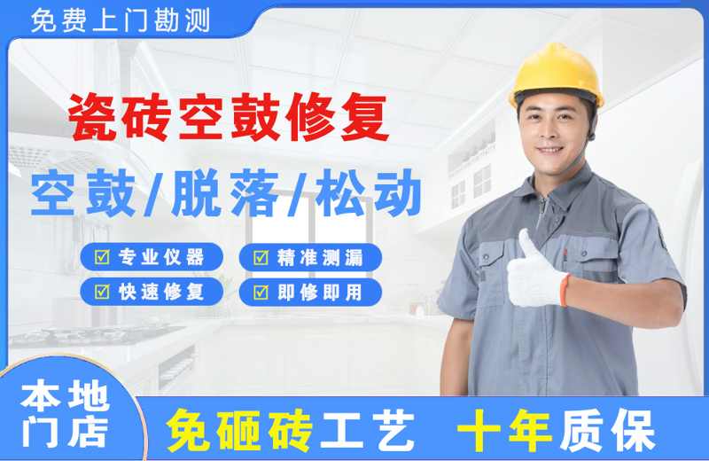 瓷磚空鼓修復(fù)